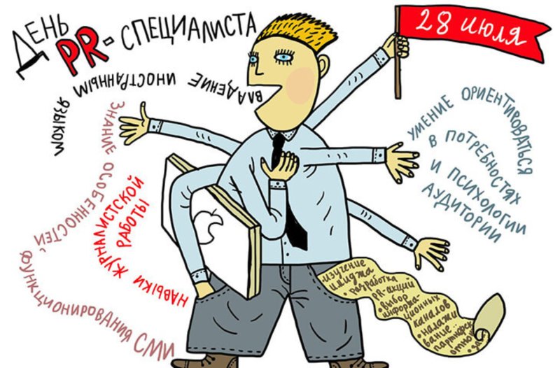 День PR-специалиста   28 июля