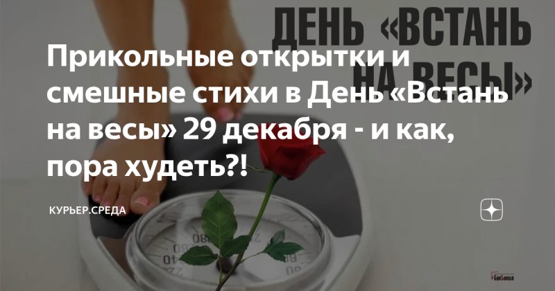 День «Встань на весы» 29 декабря