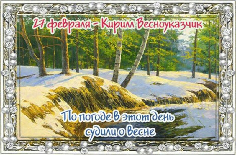 Кирилл Весноуказчик   27 февраля