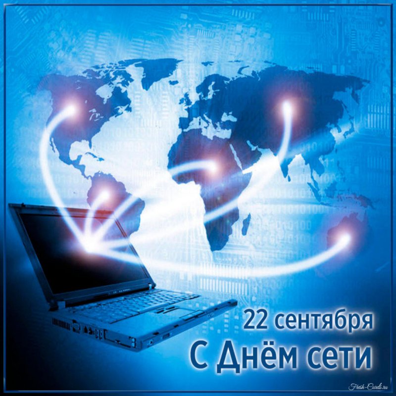 день сети (onewebday) 22 сентября