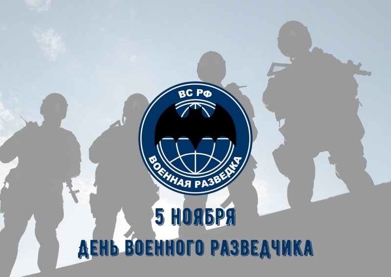 День военного разведчика   5 ноября