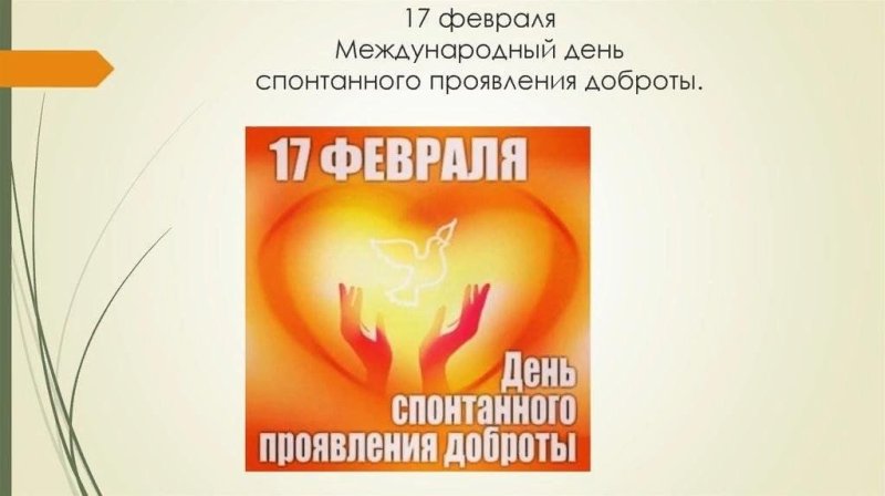 Всемирный день человеческого духа 17 февраля