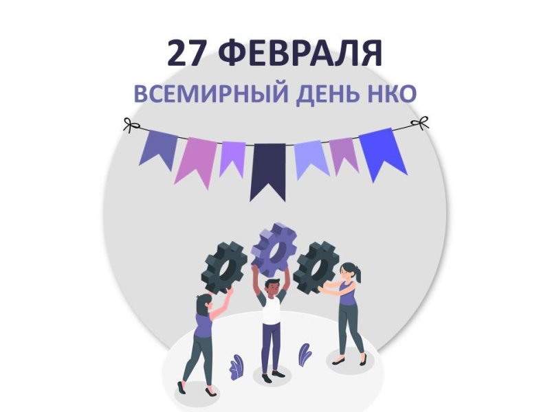 Всемирный день неправительственных организаций 27 февраля