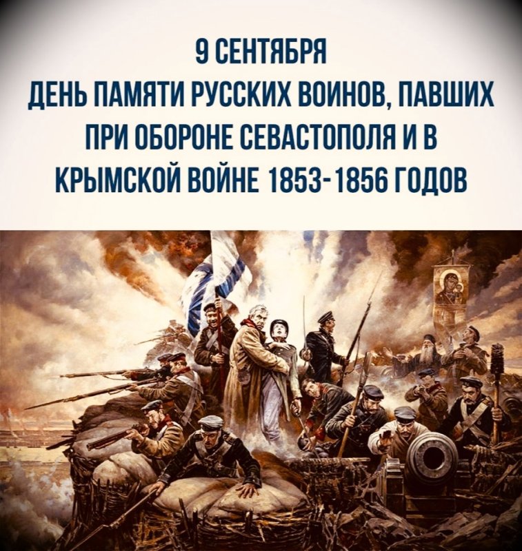 день памяти русских воинов, павших при обороне севастополя 9 сентября