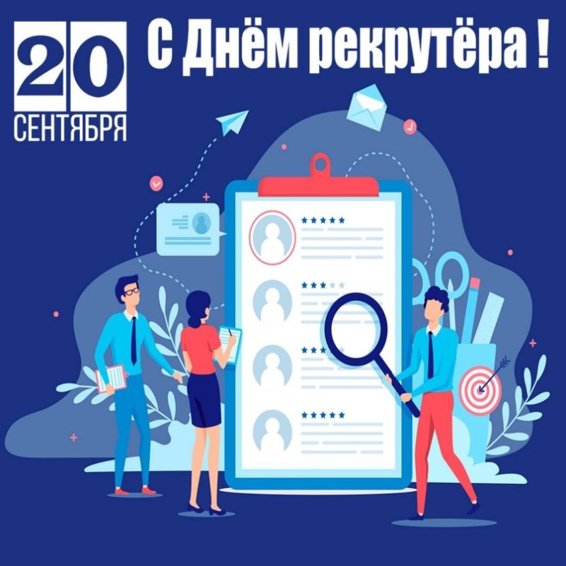 день hr-менеджера   20 сентября