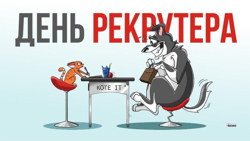 день рекрутера   20 сентября