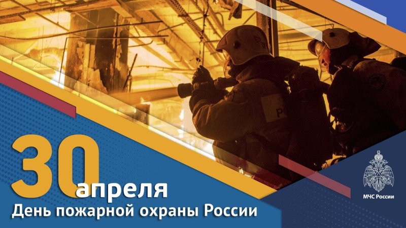 День пожарной охраны   30 апреля