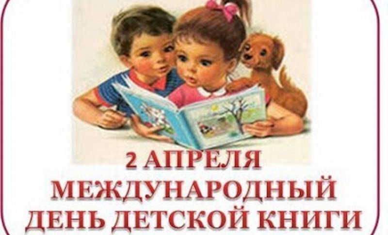 Международный день детской книги 2 апреля