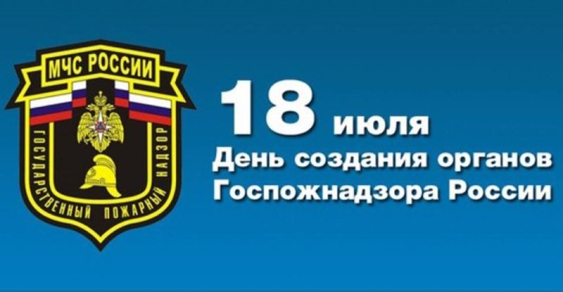 День создания органов государственного пожарного надзора (РФ)   18 июля