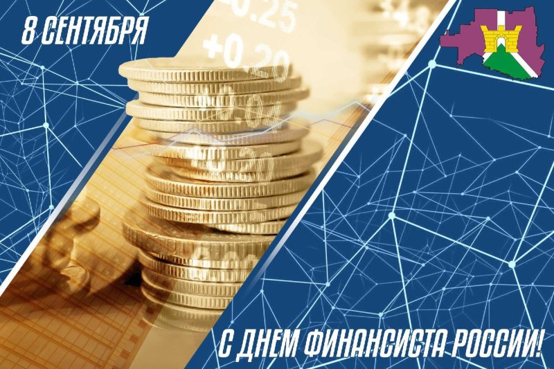 День финансиста Краснодарского края 31 марта