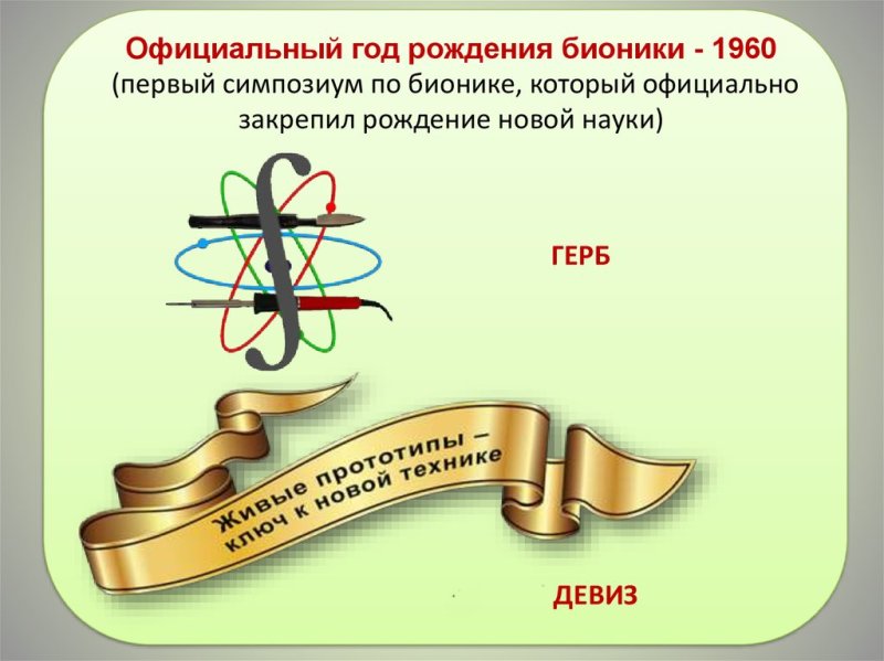 день рождения бионики 13 сентября