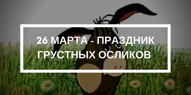 Праздник грустных осликов 26 марта