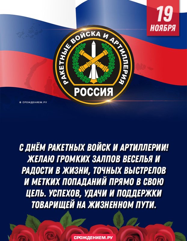 День ракетных войск и артиллерии   19 ноября