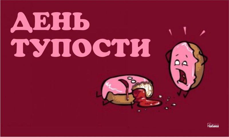 День тупости 27 февраля