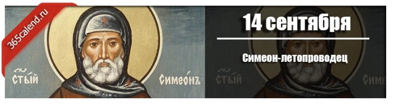 симеон-летопроводец   14 сентября