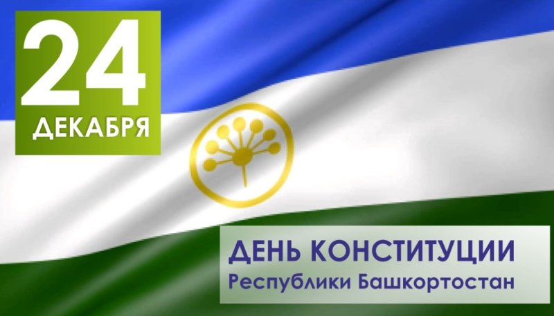 День Конституции Республики Башкортостан 24 декабря