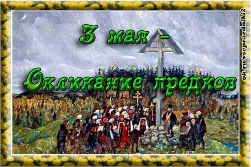 Окликание предков   3 мая