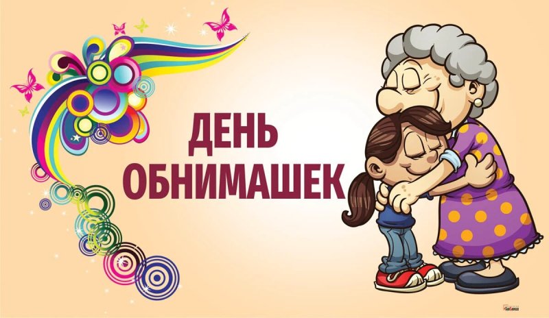 День обнимашек 6 января