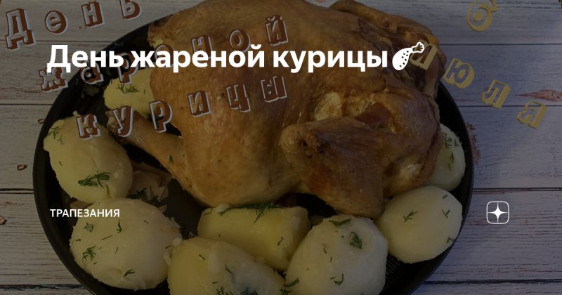 День жареной курицы 6 июля