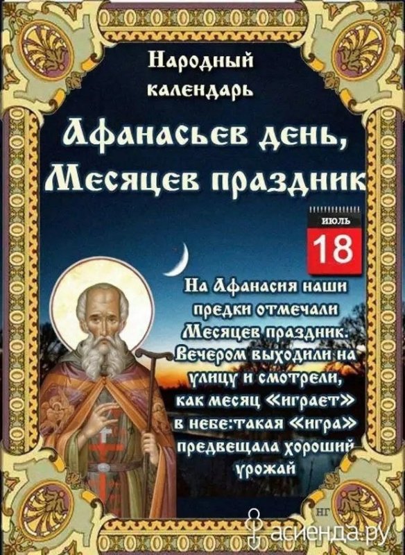 Афанасьев день (Месяцев праздник)   18 июля