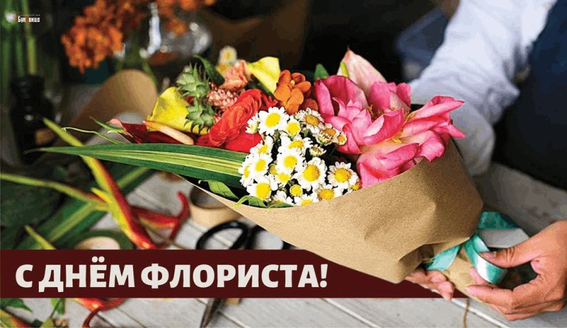 День флориста 24 июля