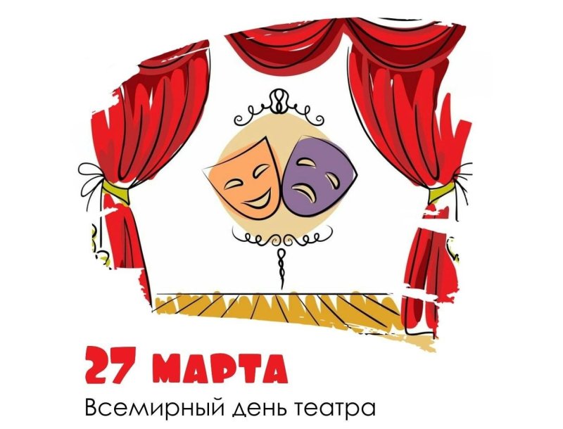 Всемирный день театра   27 марта