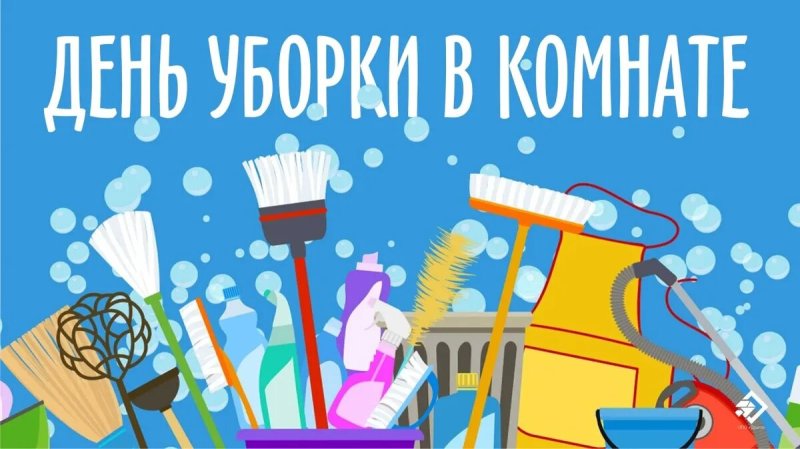 День уборки в комнате 10 мая