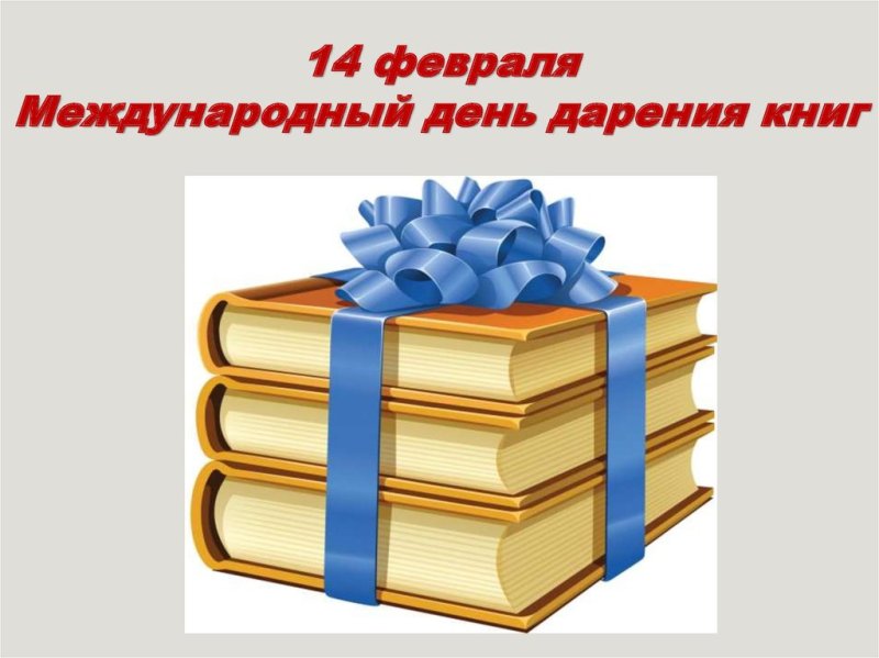 Международный день дарения книг 14 февраля