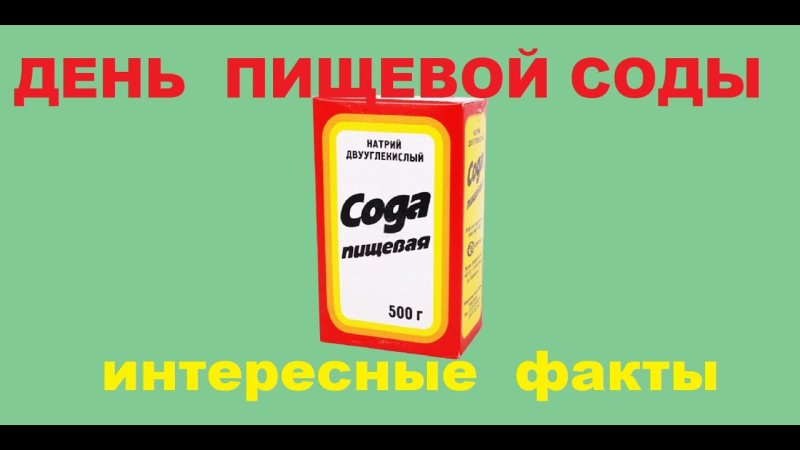 День пищевой соды 30 декабря