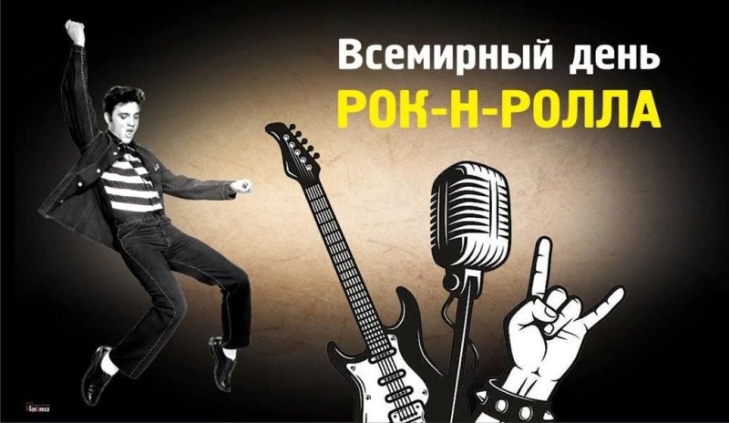 Всемирный день рок-н-ролла 13 апреля