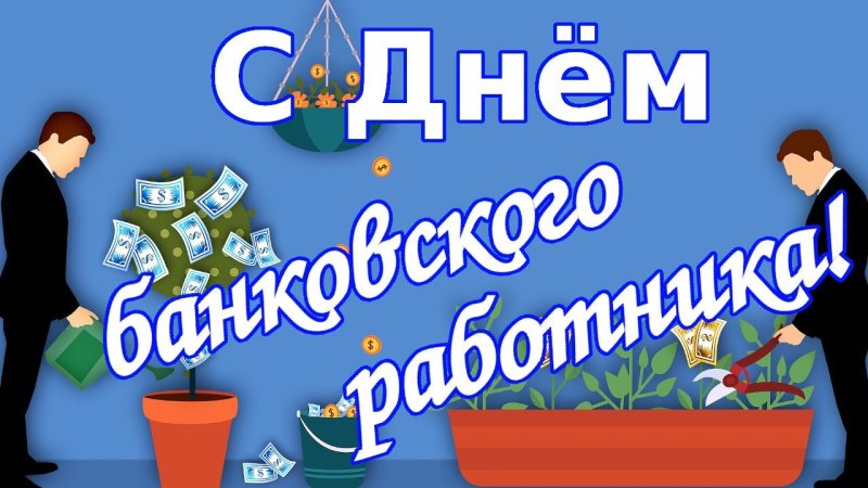 День банковских и финансовых работников – Беларусь   7 января