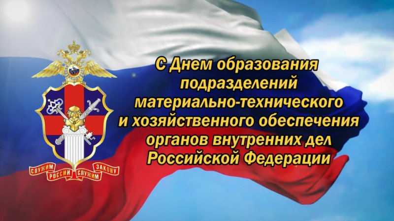 День хозяйственной службы органов внутренних дел РФ 18 июля