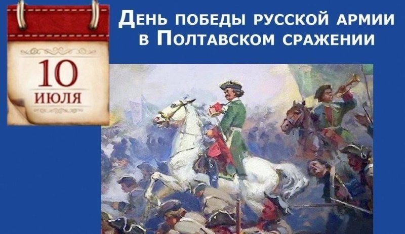 День победы русской армии над шведами в Полтавском сражении 10 июля