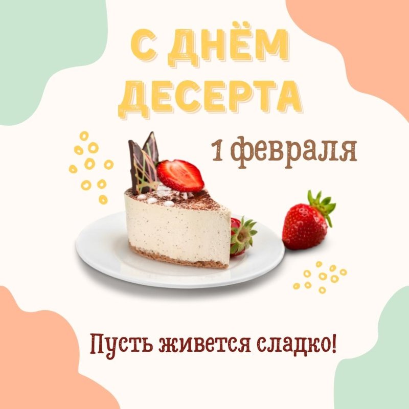 День десерта 14 октября