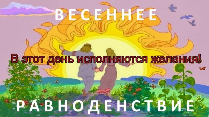 День весеннего равноденствия   20 марта