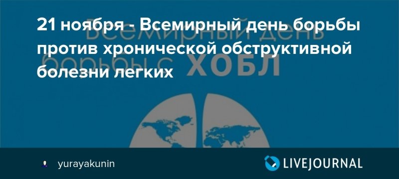 Всемирный день борьбы против хронической обструктивной болезни легких 15 ноября