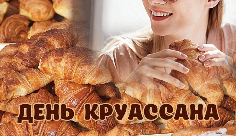 День круассана 30 января