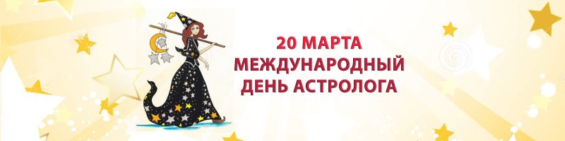 Международный день астрологии 20 марта