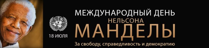 Международный день Нельсона Манделы 18 июля