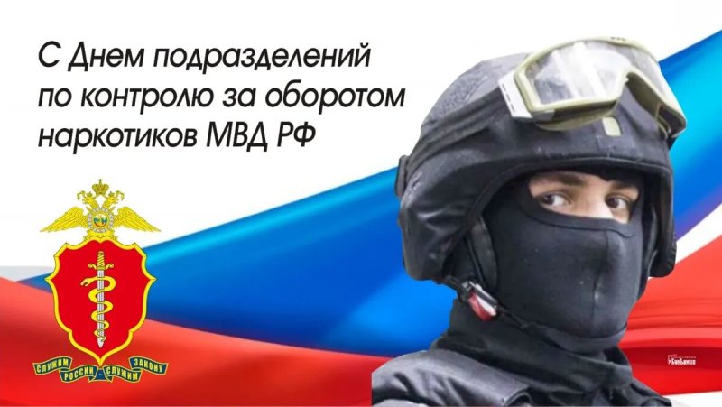 День подразделений по контролю за оборотом наркотиков МВД РФ 6 декабря