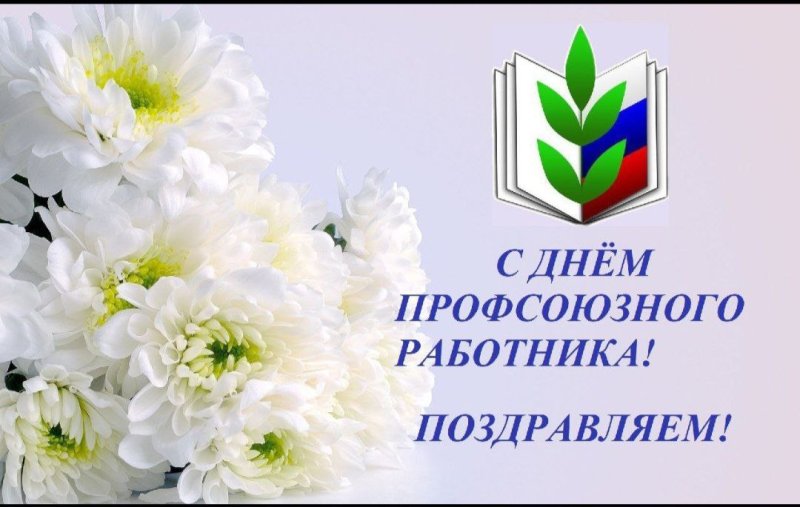 День профсоюзного работника в Республике Башкортостан 12 ноября