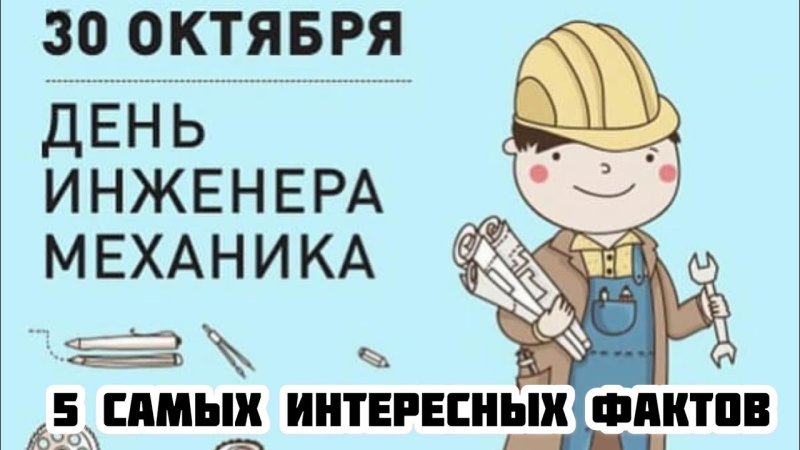 День инженера-механика   30 октября