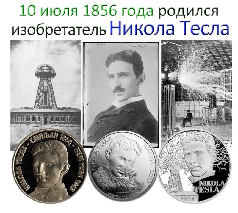 День Николы Теслы 10 июля