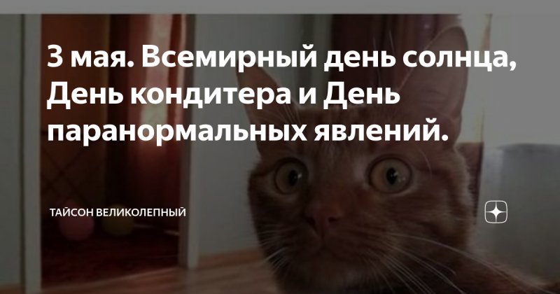 День паранормальных явлений 3 мая