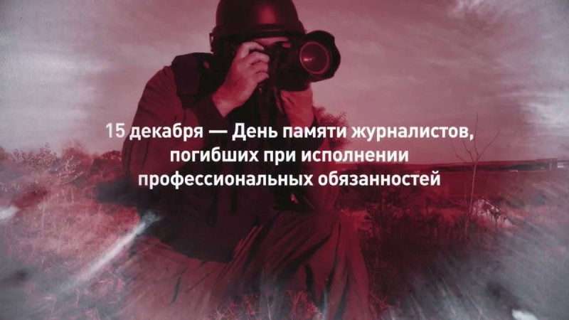 День памяти журналистов, погибших при исполнении профессиональных обязанностей 15 декабря