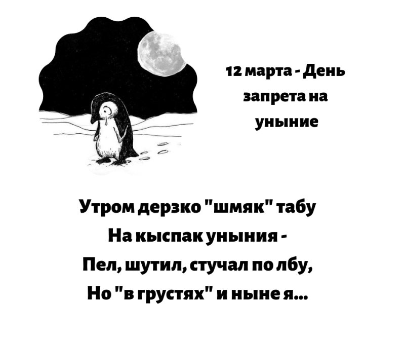 День запрета на уныние 12 марта