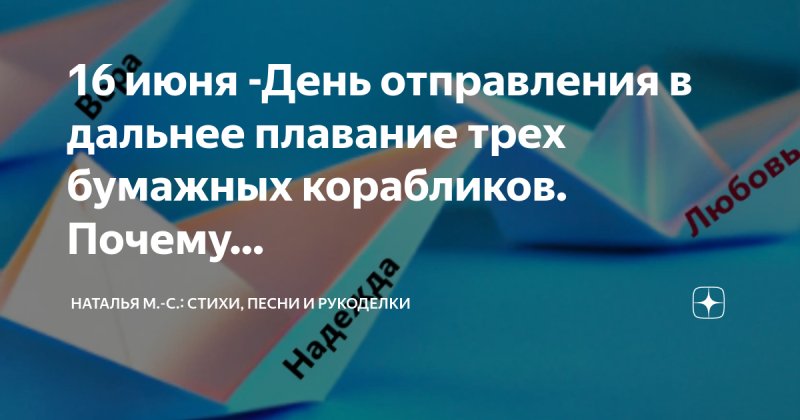 День отправления в дальнее плавание трех бумажных корабликов 16 июня