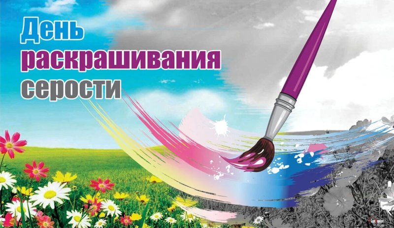 День разукрашивания планов на будущее картинки