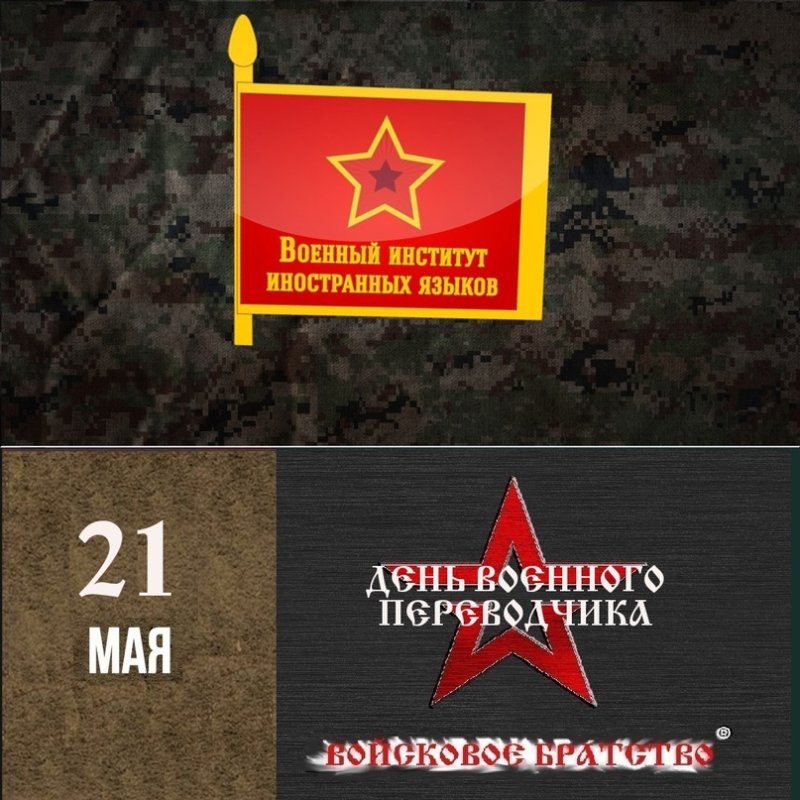 День военного переводчика   21 мая