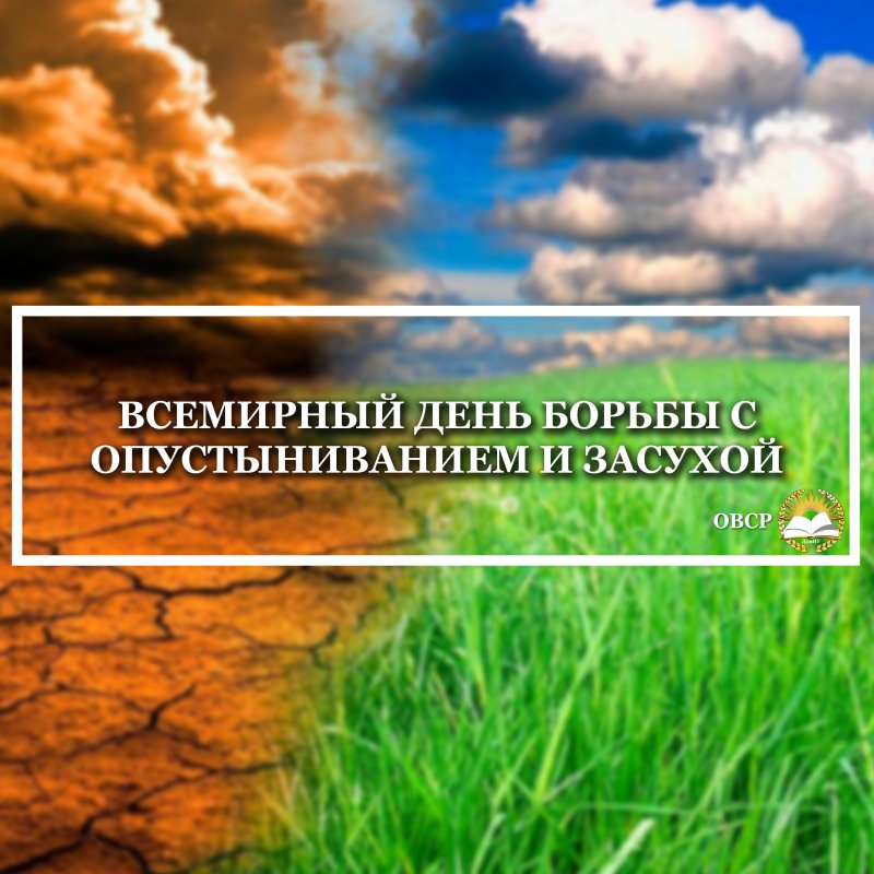 Всемирный день борьбы с опустыниванием и засухой 17 июня